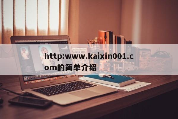 http:www.kaixin001.com的简单介绍