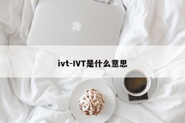 ivt-IVT是什么意思