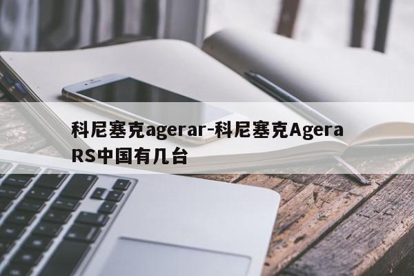 科尼塞克agerar-科尼塞克AgeraRS中国有几台