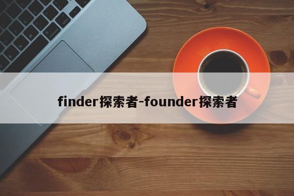 finder探索者-founder探索者