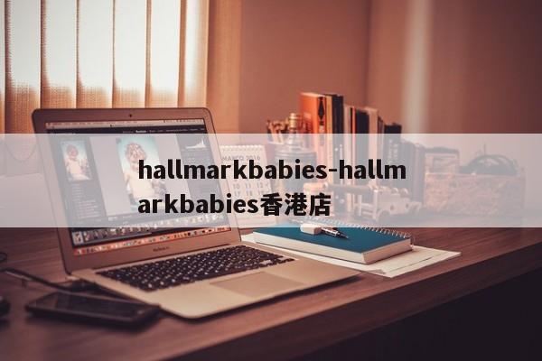 hallmarkbabies-hallmarkbabies香港店