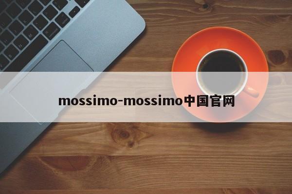 mossimo-mossimo中国官网