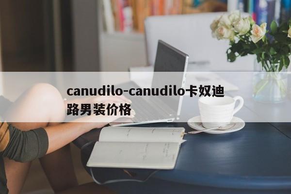 canudilo-canudilo卡奴迪路男装价格
