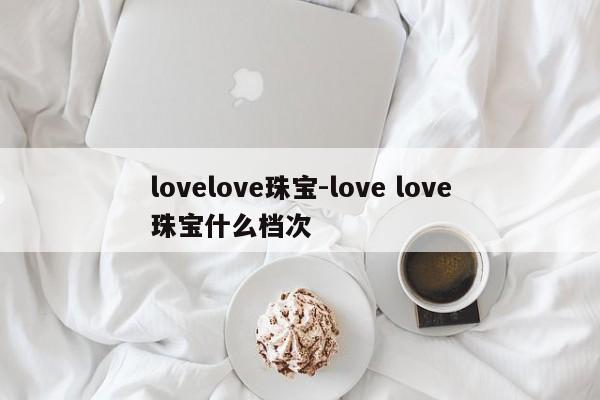 lovelove珠宝-love love珠宝什么档次
