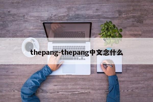 thepang-thepang中文念什么