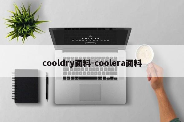 cooldry面料-coolera面料