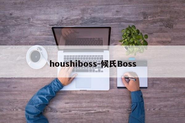 houshiboss-候氏Boss