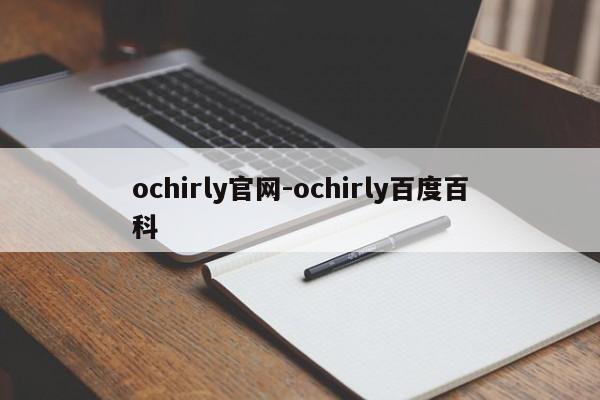 ochirly官网-ochirly百度百科