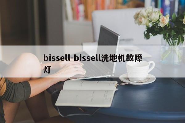 bissell-bissell洗地机故障灯