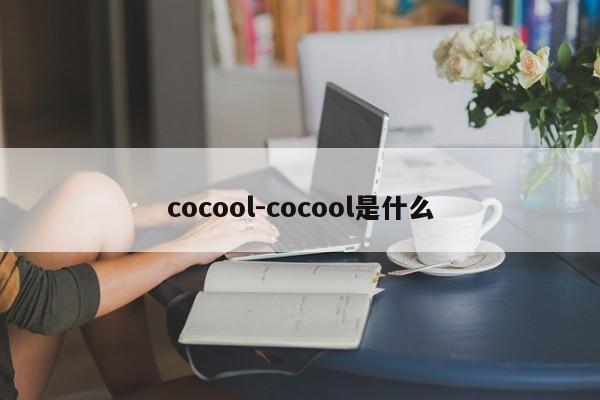 cocool-cocool是什么