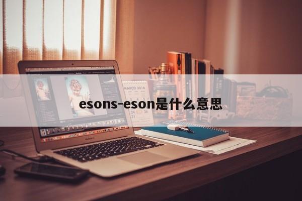 esons-eson是什么意思