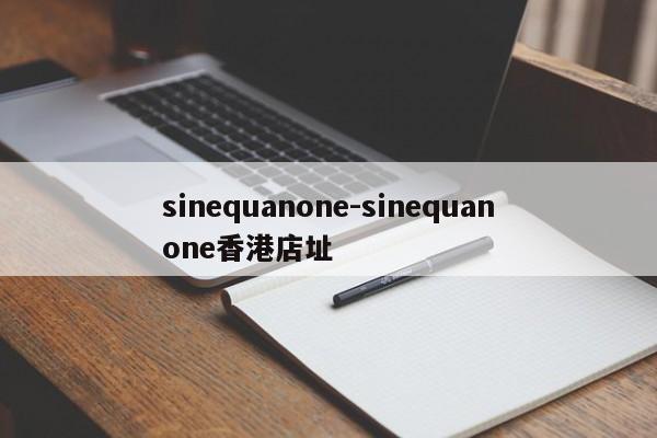 sinequanone-sinequanone香港店址