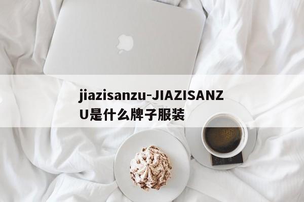 jiazisanzu-JIAZISANZU是什么牌子服装