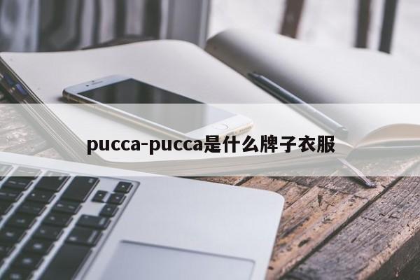 pucca-pucca是什么牌子衣服