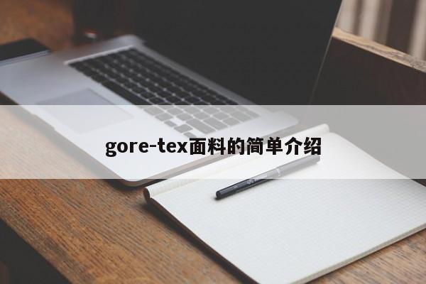 gore-tex面料的简单介绍