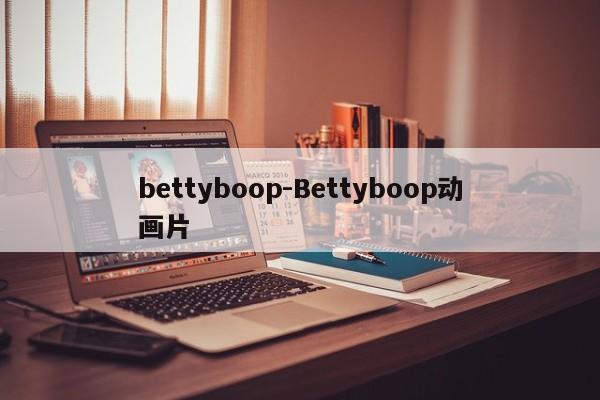 bettyboop-Bettyboop动画片