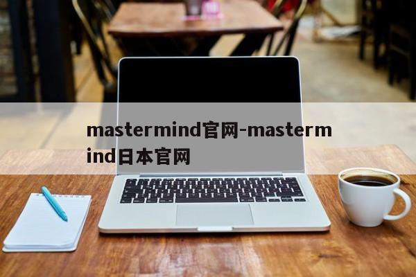 mastermind官网-mastermind日本官网