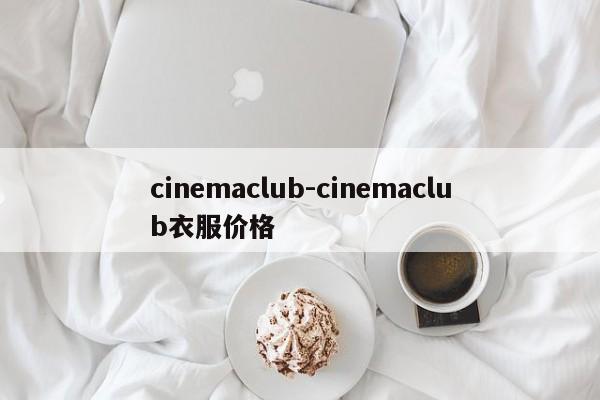 cinemaclub-cinemaclub衣服价格