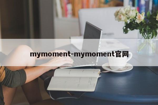 mymoment-mymoment官网