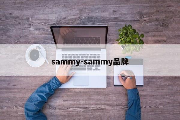 sammy-sammy品牌