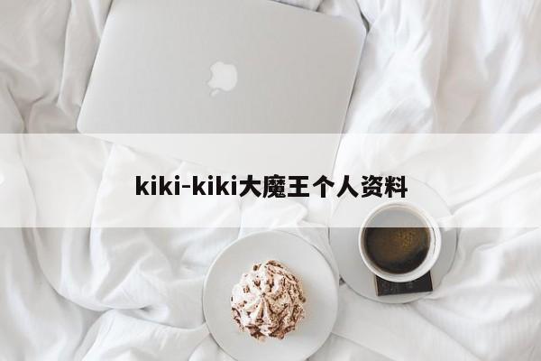 kiki-kiki大魔王个人资料