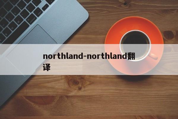 northland-northland翻译