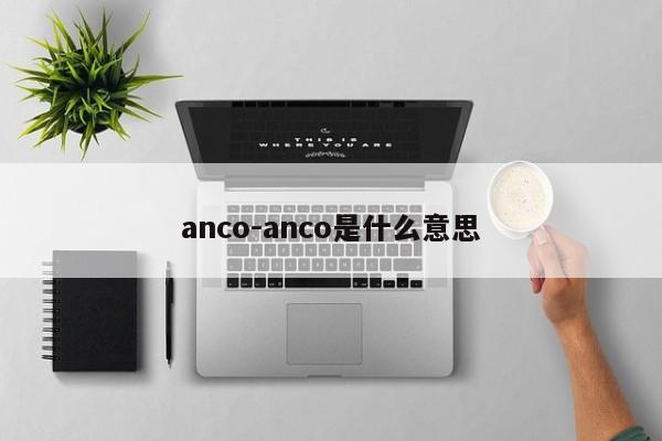 anco-anco是什么意思