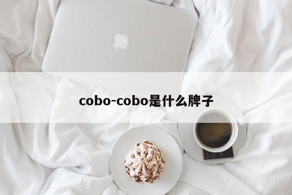 cobo-cobo是什么牌子