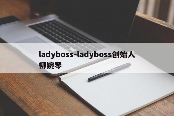 ladyboss-ladyboss创始人柳婉琴