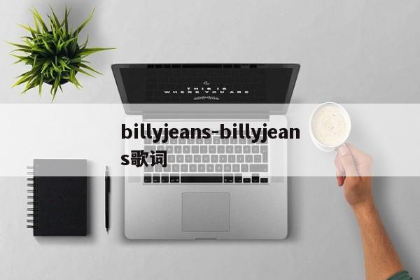 billyjeans-billyjeans歌词