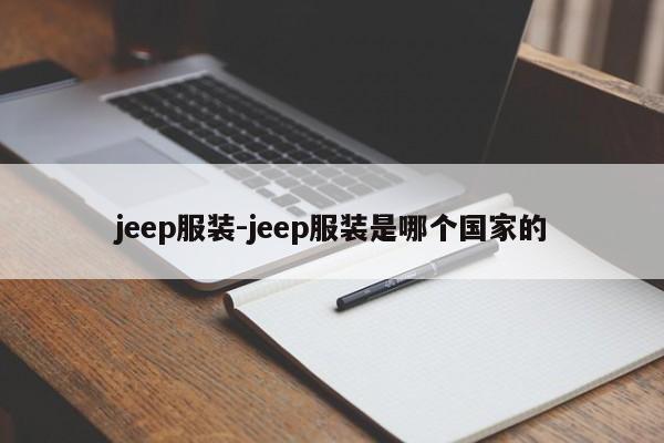 jeep服装-jeep服装是哪个国家的
