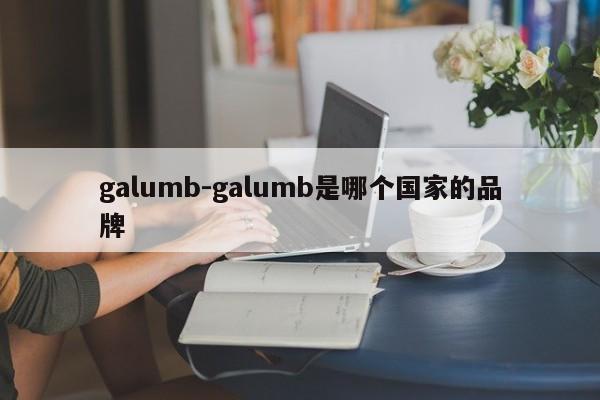galumb-galumb是哪个国家的品牌