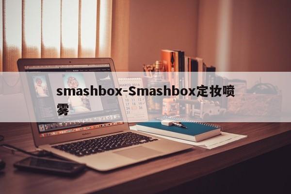 smashbox-Smashbox定妆喷雾