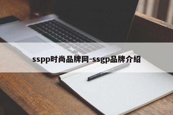 sspp时尚品牌网-ssgp品牌介绍