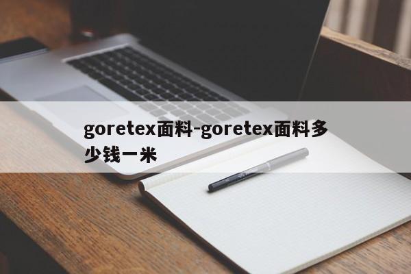 goretex面料-goretex面料多少钱一米
