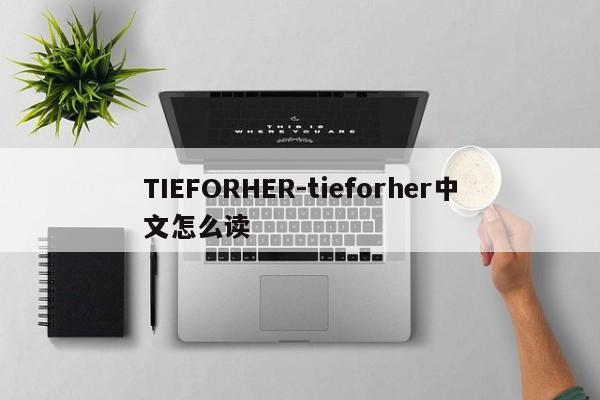 TIEFORHER-tieforher中文怎么读