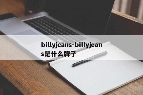 billyjeans-billyjeans是什么牌子
