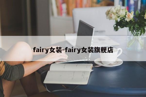fairy女装-fairy女装旗舰店