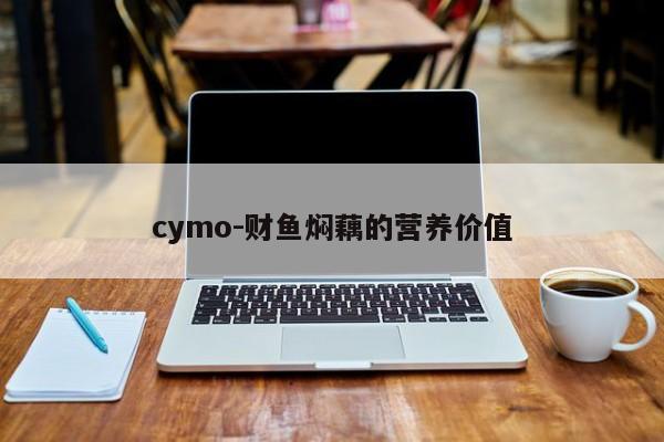 cymo-财鱼焖藕的营养价值