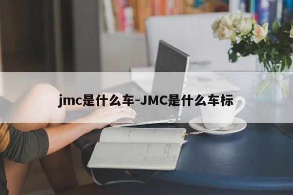 jmc是什么车-JMC是什么车标