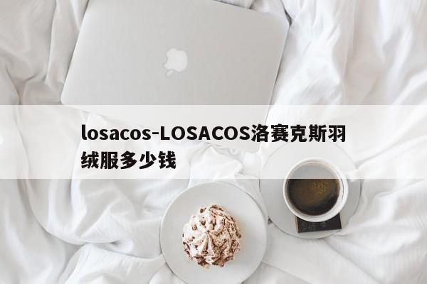 losacos-LOSACOS洛赛克斯羽绒服多少钱