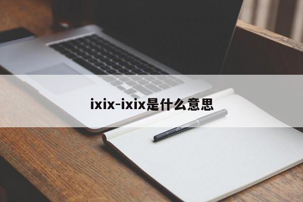 ixix-ixix是什么意思
