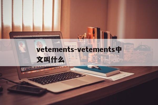 vetements-vetements中文叫什么
