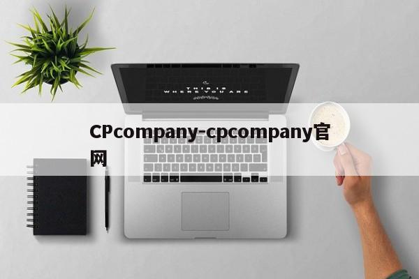 CPcompany-cpcompany官网