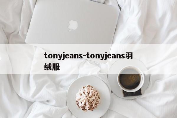 tonyjeans-tonyjeans羽绒服