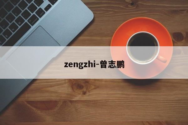 zengzhi-曾志鹏