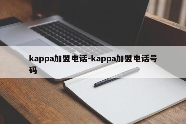 kappa加盟电话-kappa加盟电话号码