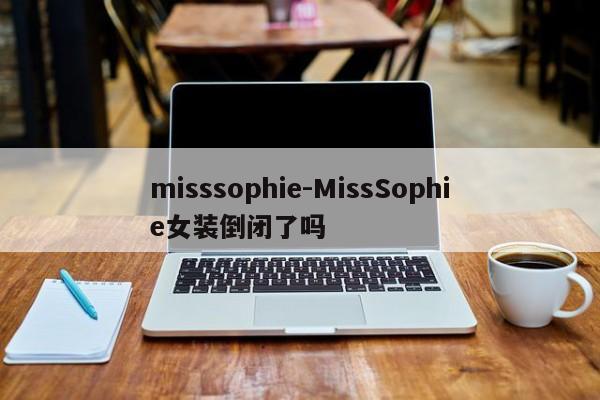 misssophie-MissSophie女装倒闭了吗