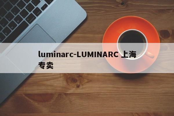 luminarc-LUMINARC 上海专卖