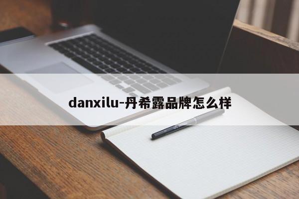 danxilu-丹希露品牌怎么样